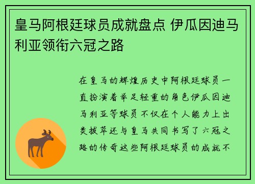 皇马阿根廷球员成就盘点 伊瓜因迪马利亚领衔六冠之路