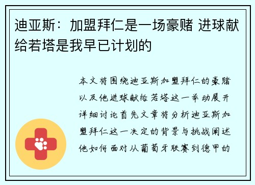 迪亚斯：加盟拜仁是一场豪赌 进球献给若塔是我早已计划的