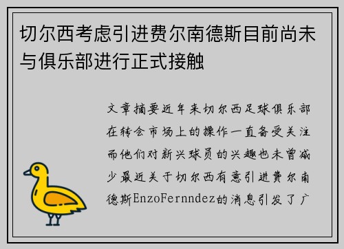 切尔西考虑引进费尔南德斯目前尚未与俱乐部进行正式接触