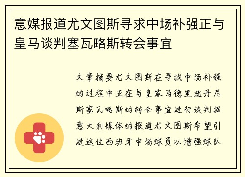 意媒报道尤文图斯寻求中场补强正与皇马谈判塞瓦略斯转会事宜