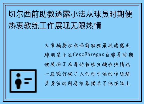 切尔西前助教透露小法从球员时期便热衷教练工作展现无限热情