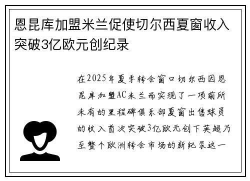 恩昆库加盟米兰促使切尔西夏窗收入突破3亿欧元创纪录