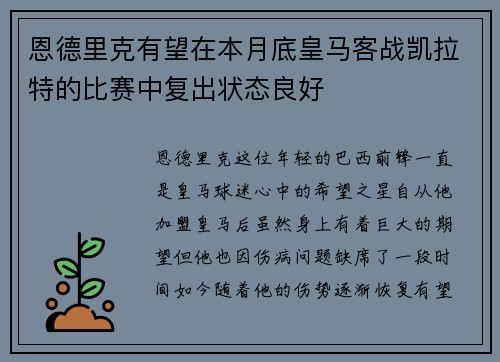 恩德里克有望在本月底皇马客战凯拉特的比赛中复出状态良好