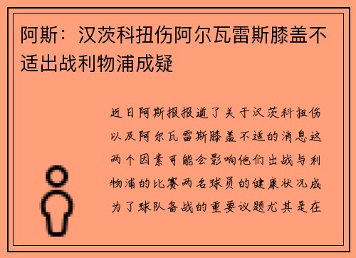 阿斯：汉茨科扭伤阿尔瓦雷斯膝盖不适出战利物浦成疑