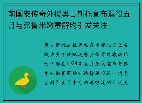 前国安传奇外援奥古斯托宣布退役五月与弗鲁米嫩塞解约引发关注