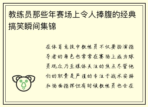 教练员那些年赛场上令人捧腹的经典搞笑瞬间集锦