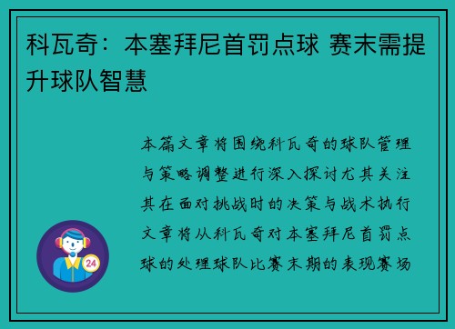 科瓦奇：本塞拜尼首罚点球 赛末需提升球队智慧