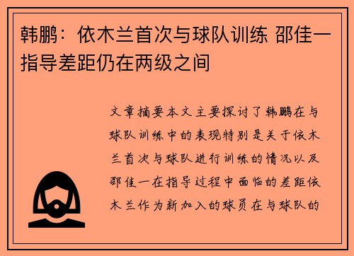 韩鹏：依木兰首次与球队训练 邵佳一指导差距仍在两级之间