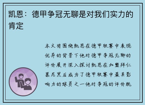 凯恩：德甲争冠无聊是对我们实力的肯定