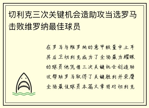 切利克三次关键机会造助攻当选罗马击败维罗纳最佳球员