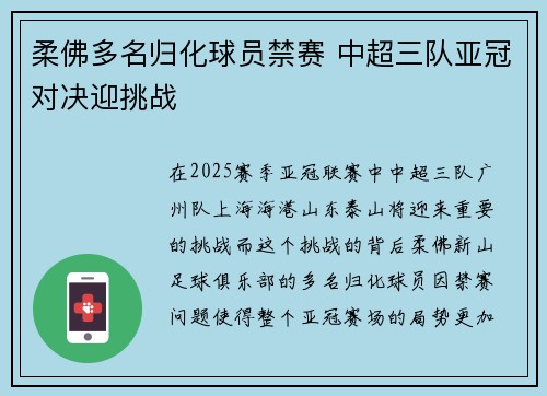 柔佛多名归化球员禁赛 中超三队亚冠对决迎挑战