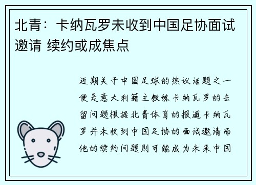 北青:卡纳瓦罗未收到中国足协面试邀请 续约或成焦点
