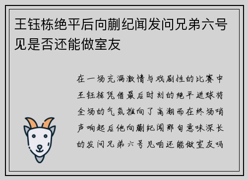 王钰栋绝平后向蒯纪闻发问兄弟六号见是否还能做室友
