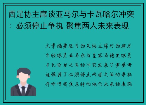 西足协主席谈亚马尔与卡瓦哈尔冲突：必须停止争执 聚焦两人未来表现