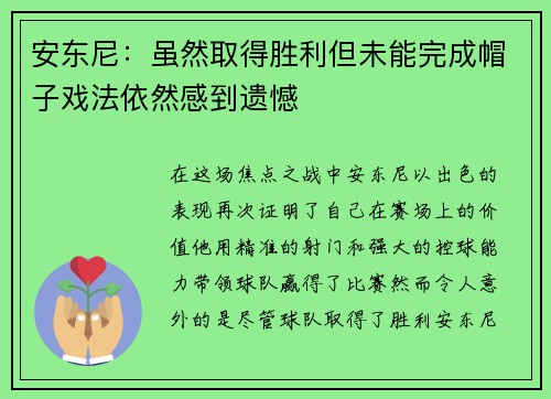 安东尼：虽然取得胜利但未能完成帽子戏法依然感到遗憾