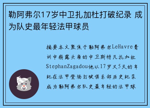 勒阿弗尔17岁中卫扎加杜打破纪录 成为队史最年轻法甲球员