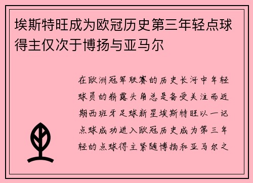 埃斯特旺成为欧冠历史第三年轻点球得主仅次于博扬与亚马尔