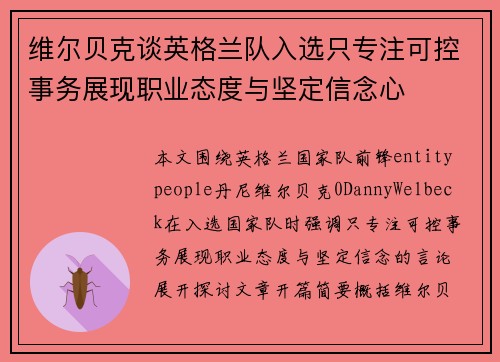 维尔贝克谈英格兰队入选只专注可控事务展现职业态度与坚定信念心