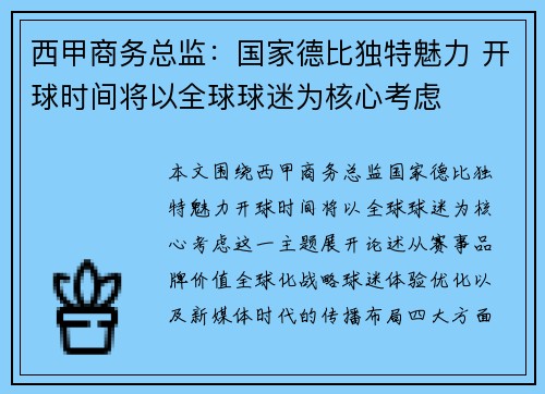 西甲商务总监:国家德比独特魅力 开球时间将以全球球迷为核心考虑 西甲商务总监:国家德比独特魅力 开球时间将以全球球迷为核心考虑