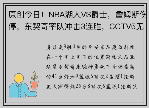 原创今日！NBA湖人VS爵士，詹姆斯伤停，东契奇率队冲击3连胜，CCTV5无直播